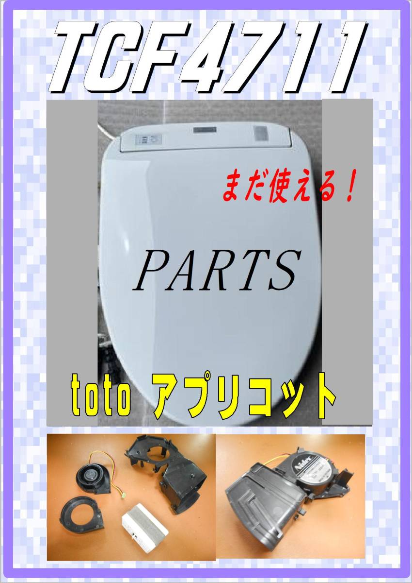 TOTO TCF-4711 - ウォシュレット Yahoo!オークション アプリコット