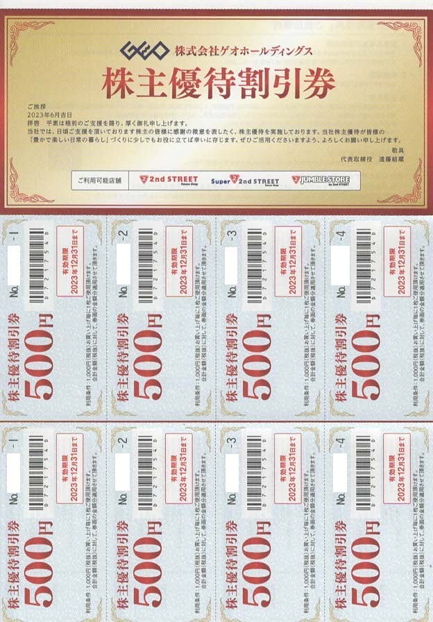 ゲオホールディングス 株主優待割引券　4，000円分(500円×8枚) 2023年12月31日迄