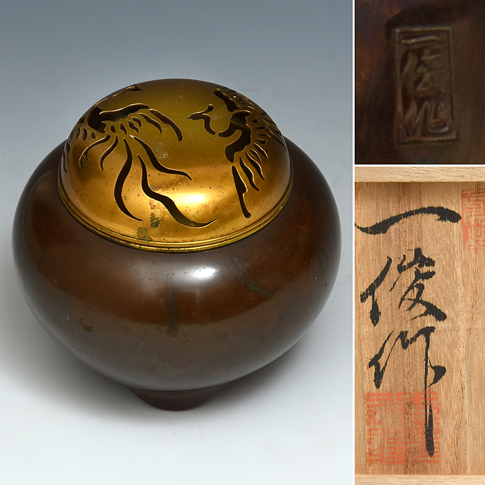 時代 平安一俊（造）鍛金 打出香炉 鳳凰透火屋付属 高さ9㎝ 共箱 金属工芸 在銘 香爐 香道具 銅製　　z4167o