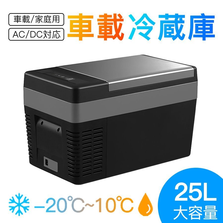 ポータブル車載冷蔵庫 大容量25L 冷蔵庫 冷凍庫 -22℃～10℃ 車載/家庭用
