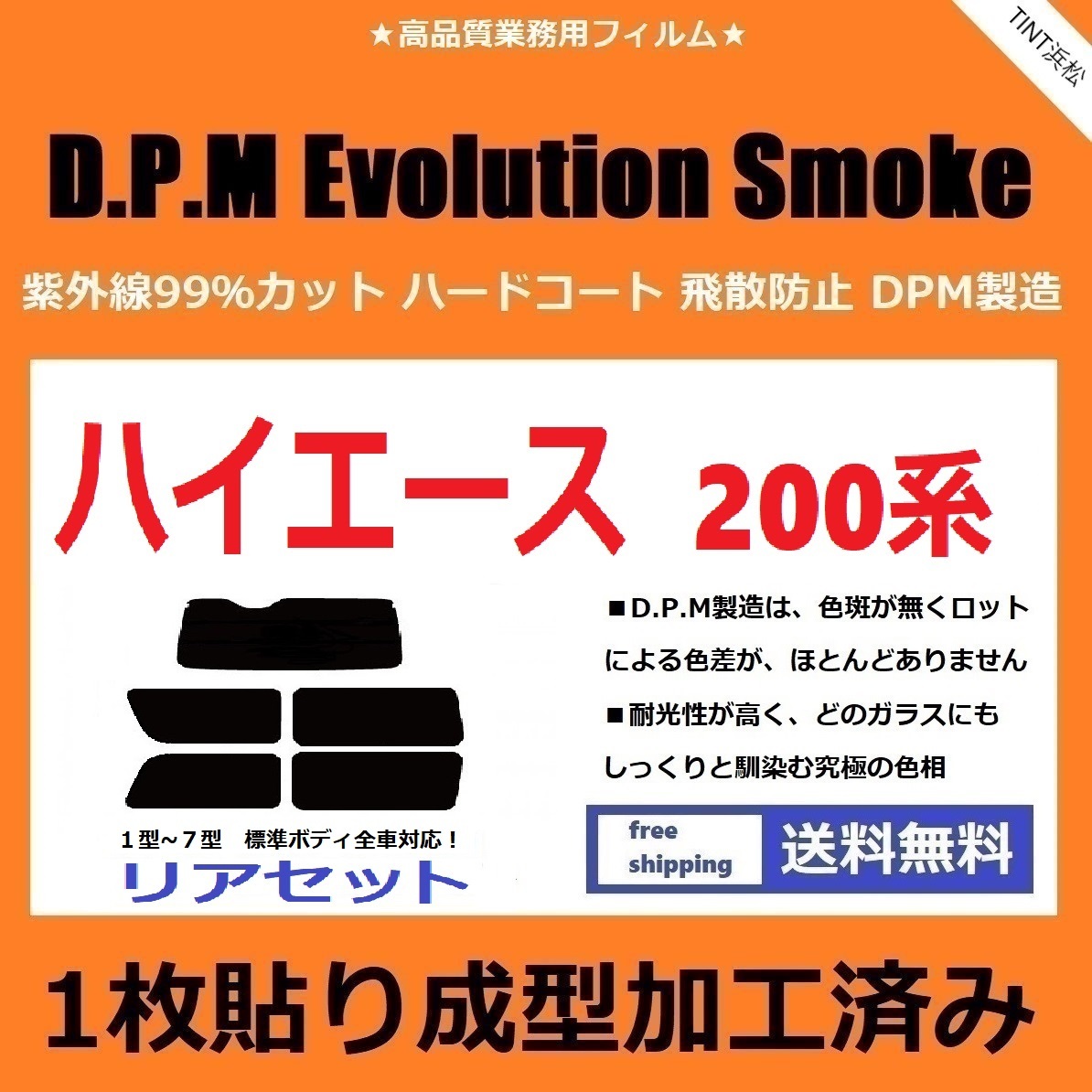 人気セール，HOT １枚貼り成型加工済みフィルム 200系 ハイエースバン 1 7型 EVOスモーク D.P.M Evolution Smoke ドライ成型(トヨタ用)｜売買されたオークション情報、yahooの商品情報をアーカイブ公開 - オークファン トヨタ用