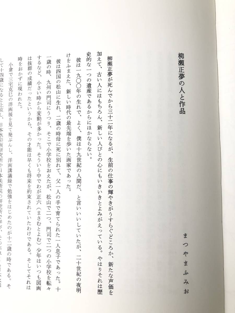 柳瀬正夢デッサン集 風刺の世界 双書 美術の泉32 1977年 解説／まつや