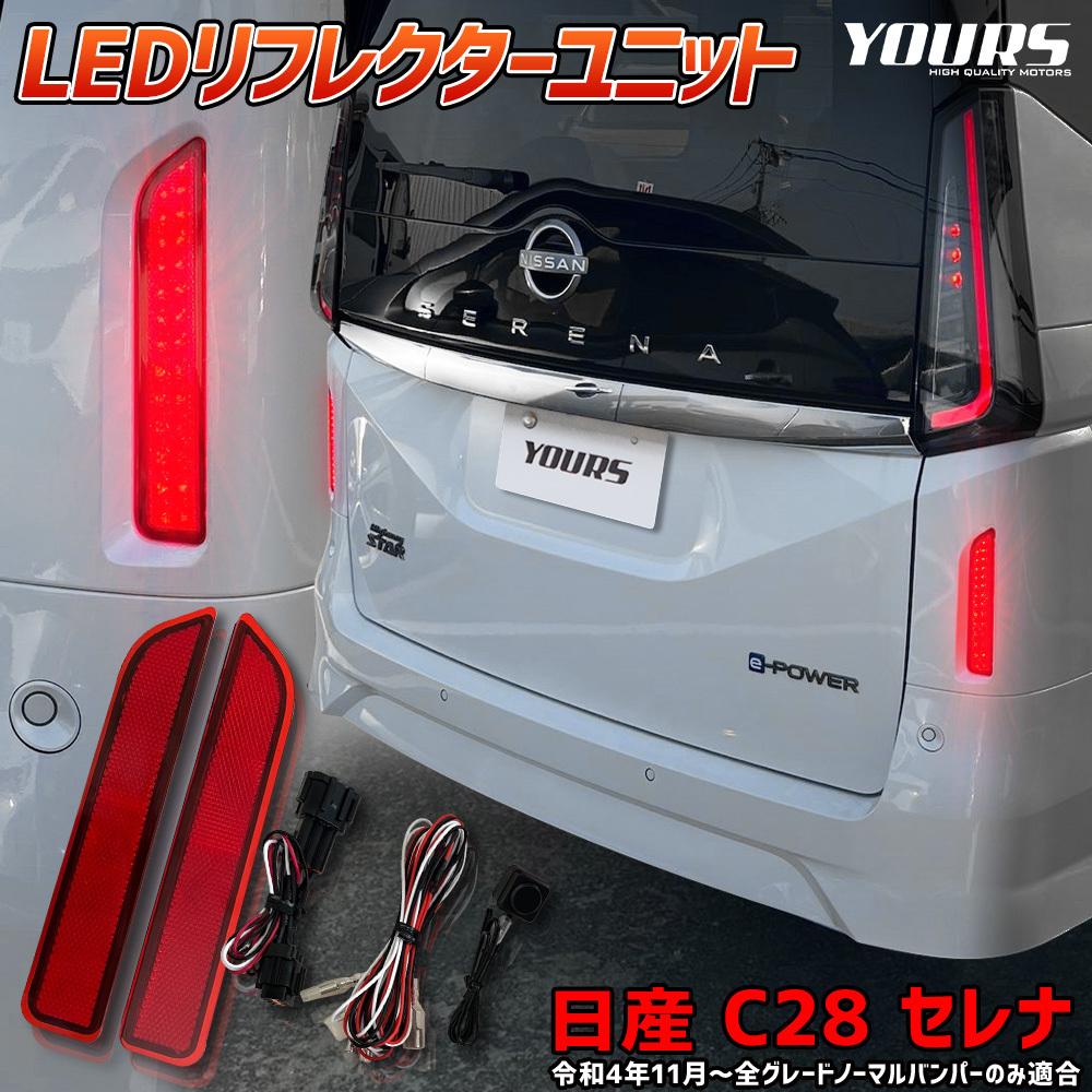 C28 セレナ 専用 LEDリフレクターユニット ブレーキ ポジション 連動 2段階点灯 アクセサリー リア テール ランプ 車検対応