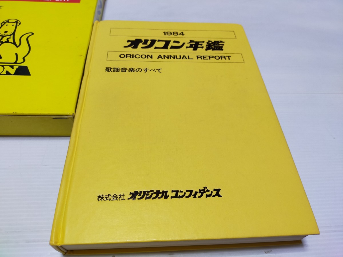 【希少品】オリコン年鑑 1984年 オリコン年鑑 1984 1984年 希少品オリコン年鑑 .: 出張 制作会社様にて