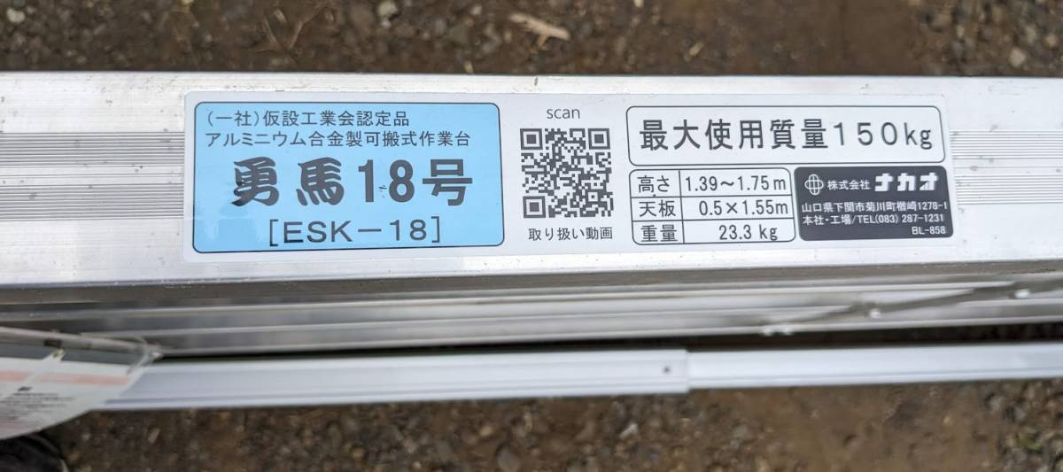 直接引取限定 相模原市 ナカオ ESK-18 勇馬18号 22年製 最大使用150Kg 