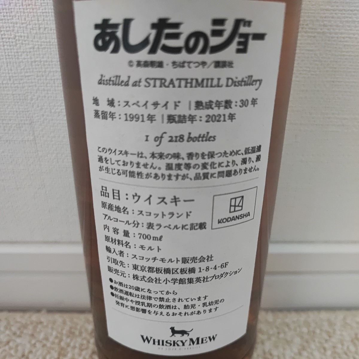 矢吹丈ラベル 30年 ウイスキーミュウ ストラスミル1991 WHISKY