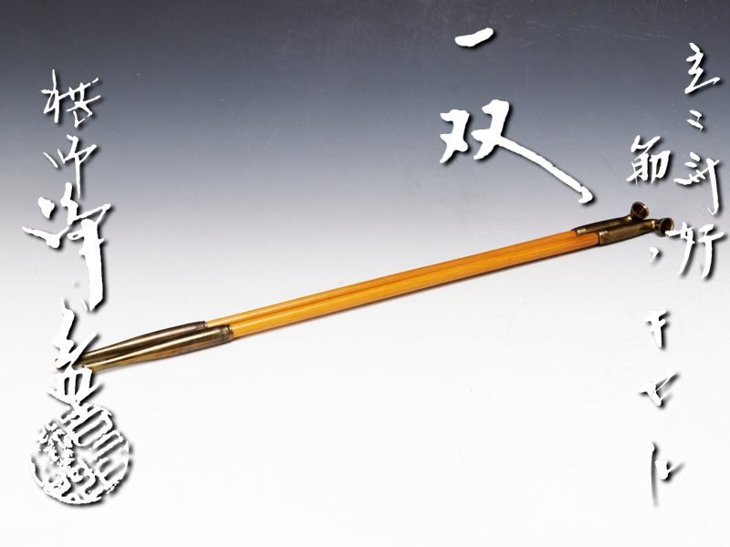 古美味】十一代中川浄益 玄々斎好筋入キセル 一双 茶道具 保証品 Qx6L