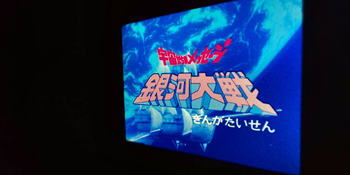 宇宙からのメッセージ 銀河大戦「さらば！銀河の勇者」最終話◆16ミリ映写機用フィルム◆特撮◆原作:石ノ森章太郎◆真田広之/織田あきら_2