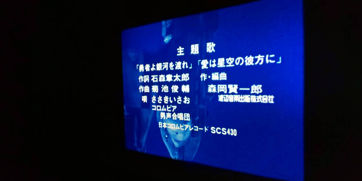 宇宙からのメッセージ 銀河大戦「さらば！銀河の勇者」最終話◆16ミリ映写機用フィルム◆特撮◆原作:石ノ森章太郎◆真田広之/織田あきら_3