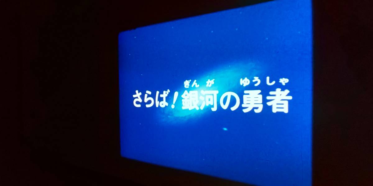 宇宙からのメッセージ 銀河大戦「さらば！銀河の勇者」最終話◆16ミリ映写機用フィルム◆特撮◆原作:石ノ森章太郎◆真田広之/織田あきら_4