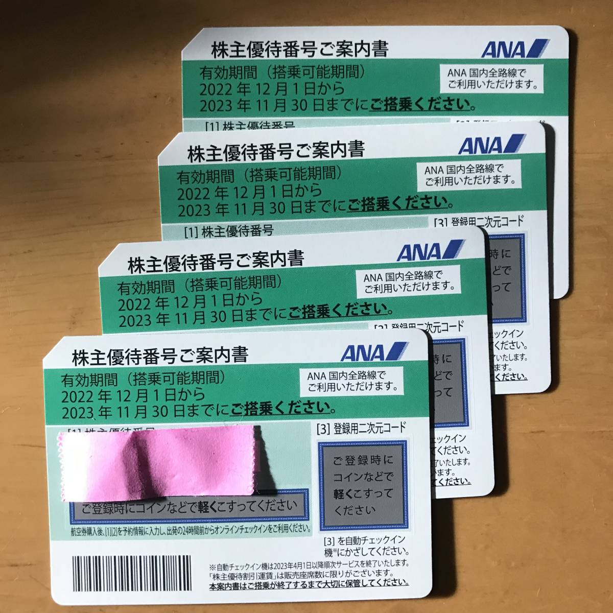 ANA株主優待券 1枚 2023.11.30まで ANA株主優待券4枚 2023.11.