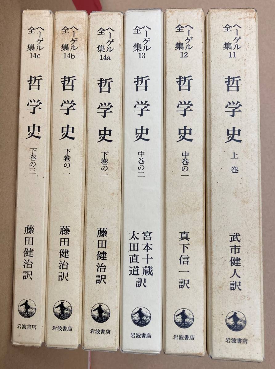 ヘーゲル全集 全巻 全20巻32冊の内、23冊セット 岩波書店 ヘーゲル