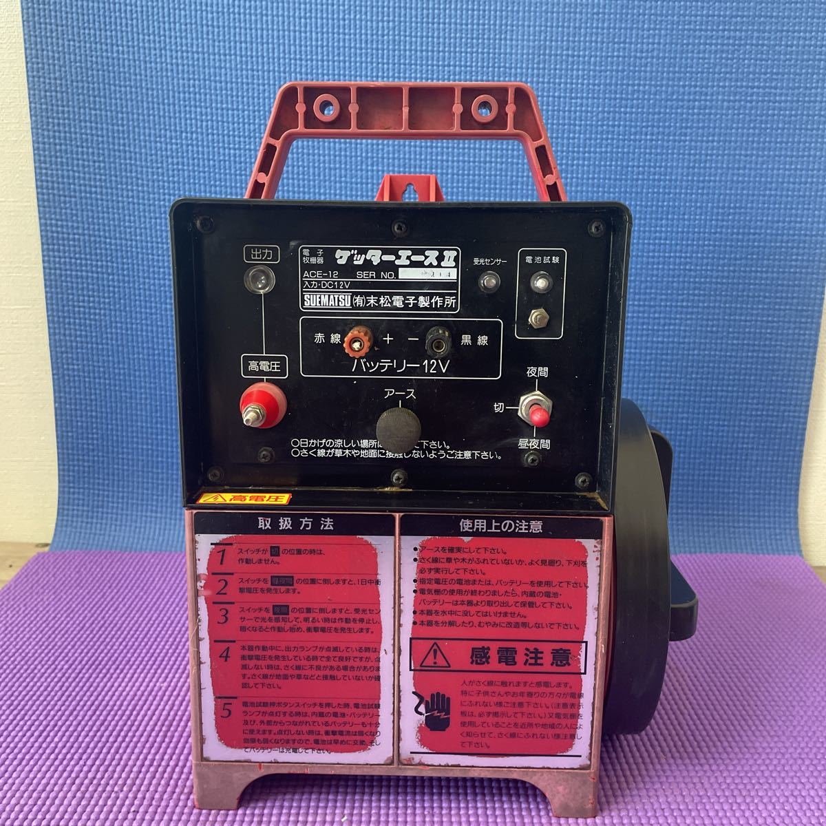 末松電子製作所 ACE12-3 電気牧柵器 現状品 電気柵 末松電子製作所