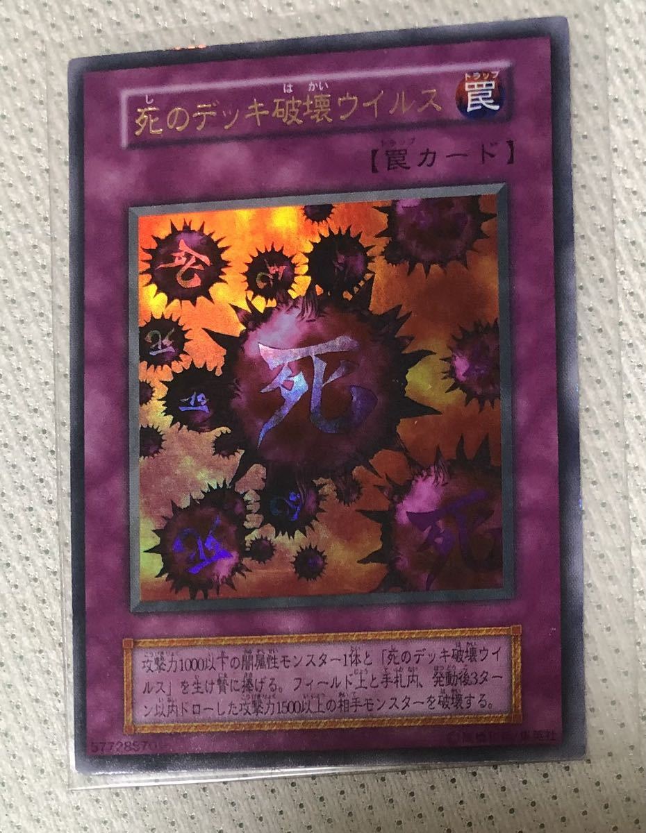 死のデッキ破壊ウイルス 初期 ウルトラ DM2 遊戯王 初期 死のデッキ