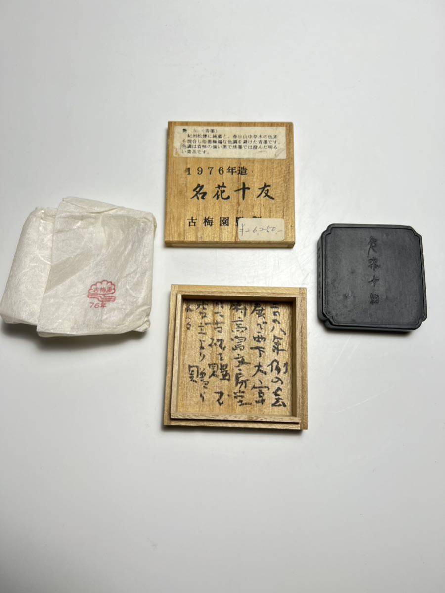 芝］古梅園監製 1976年四百年記念墨 名花十友 36g 和墨 松煙墨 油煙墨