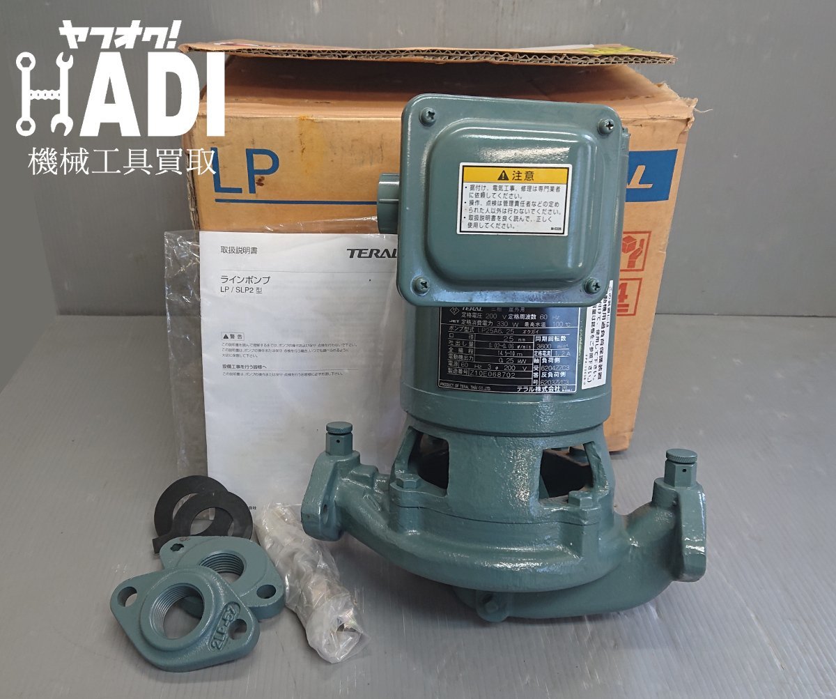 ★TERAL テラル★ラインポンプ★LP25A6.25★60Hz 三相200V★未使用★