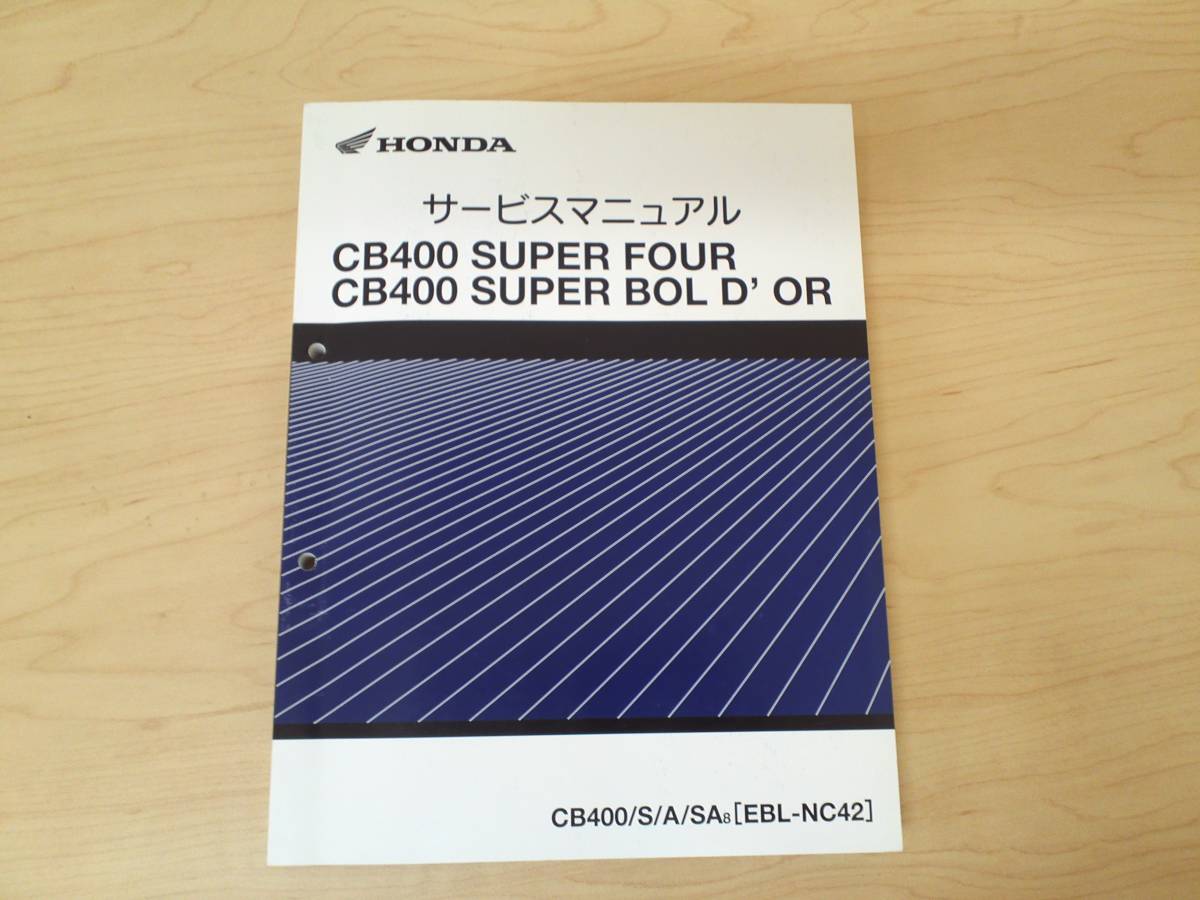 バイク HONDA CB400 SUPER FOUR BOL'DORサービスマニュアル