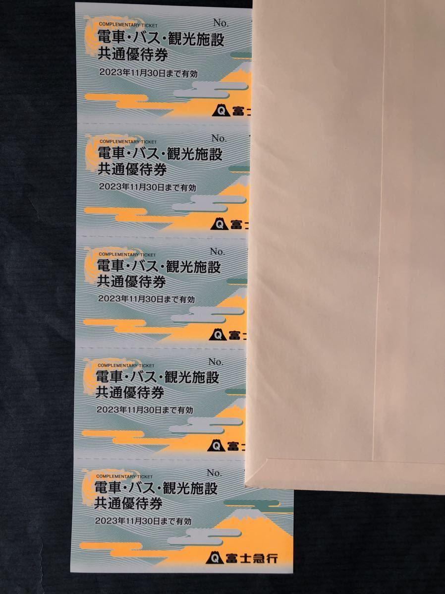 ◆即決★富士急行 株主優待 電車・バス・観光施設共通優待券５枚→富士急ハイランドのフリーパス１枚と交換可能 ★有効期限 2023年11月30日