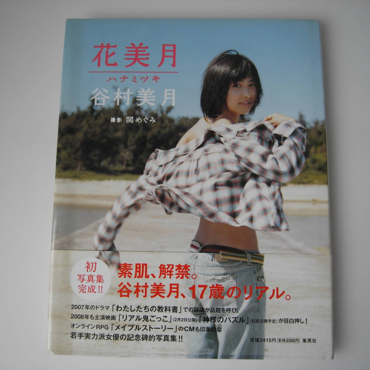 谷村美月 写真集 花美月 帯付(た行)｜売買されたオークション情報