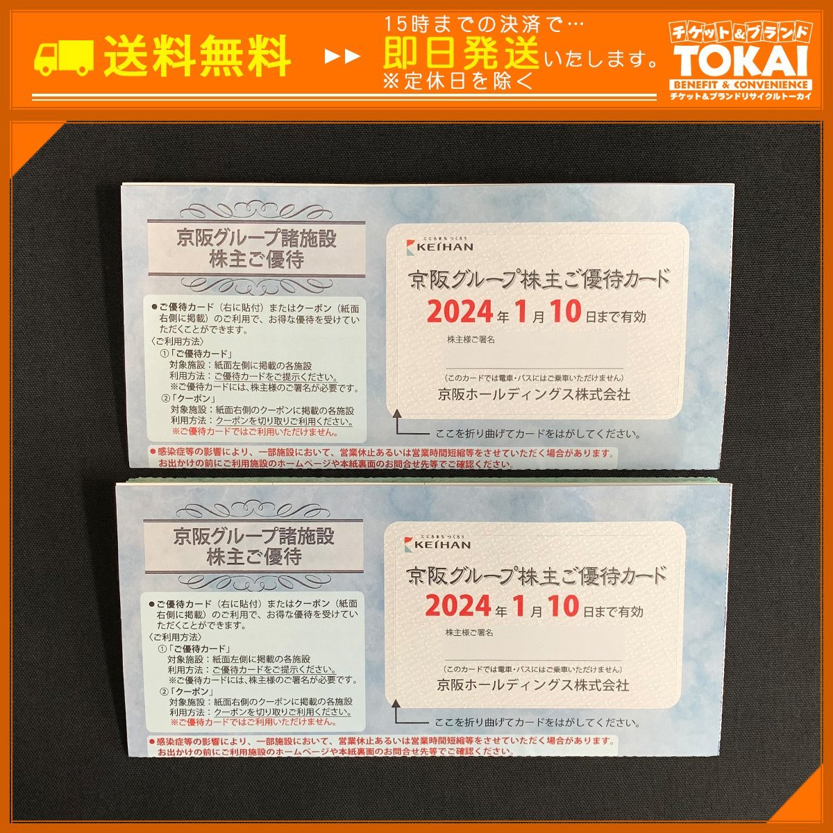 MO6m [送料無料] 京阪ホールディングス株式会社 京阪グループ諸施設株主ご優待冊子 ×2冊 2024年1月10日まで