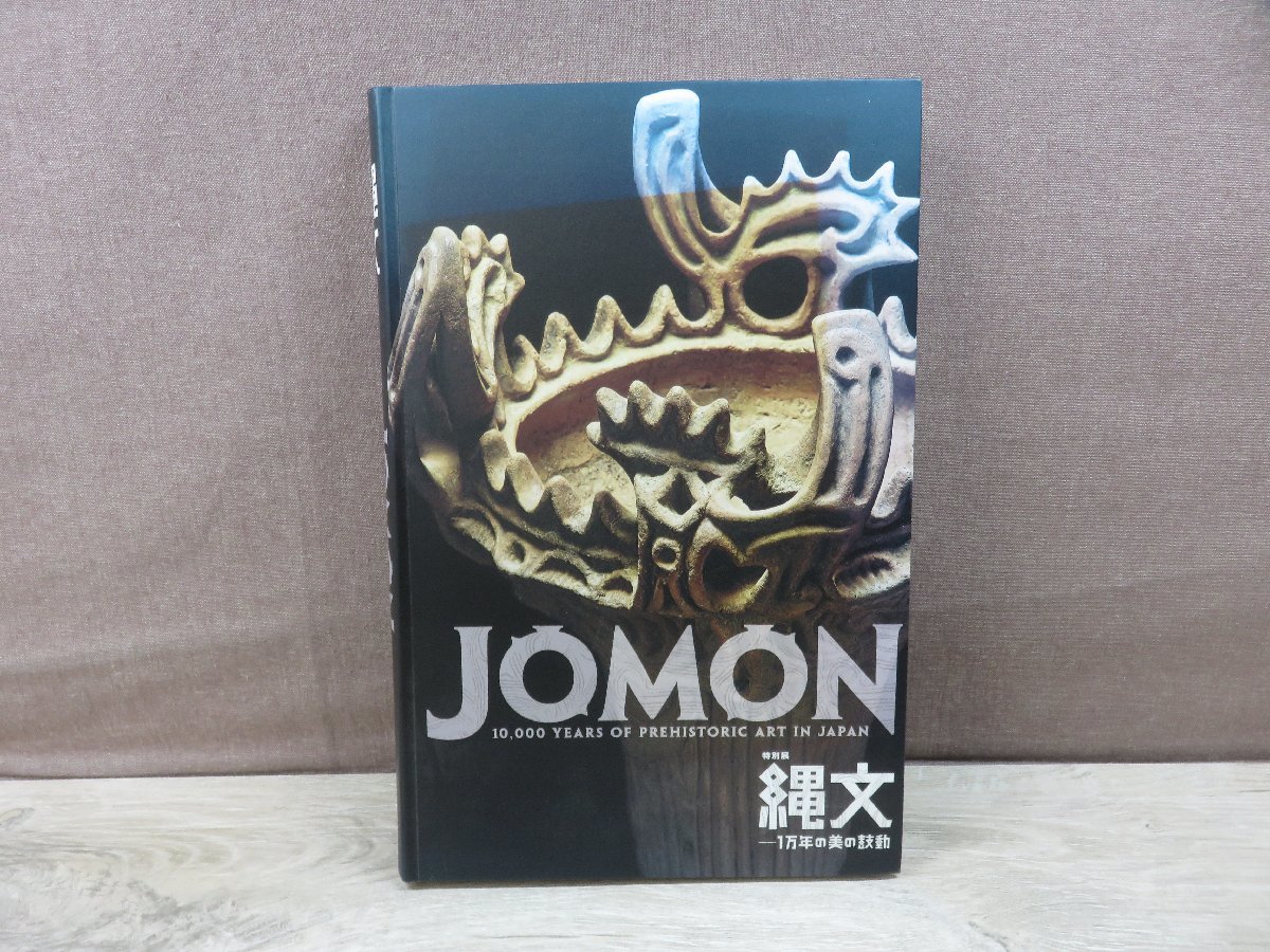 東京国立博物館 特別展 特別展「縄文―1万年の美の鼓動」 縄文 1万年の 