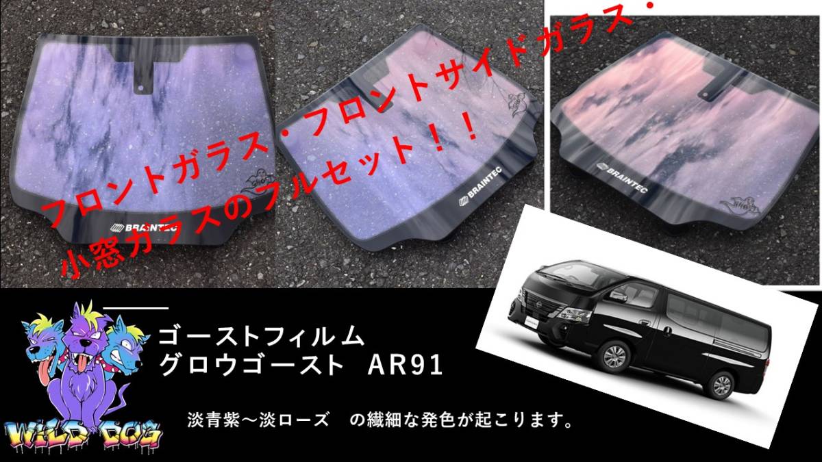 E26　NV350　フロントセット（フロントガラス+フロントドアガラス+小窓）グロウゴースト91 　ゴーストフィルム