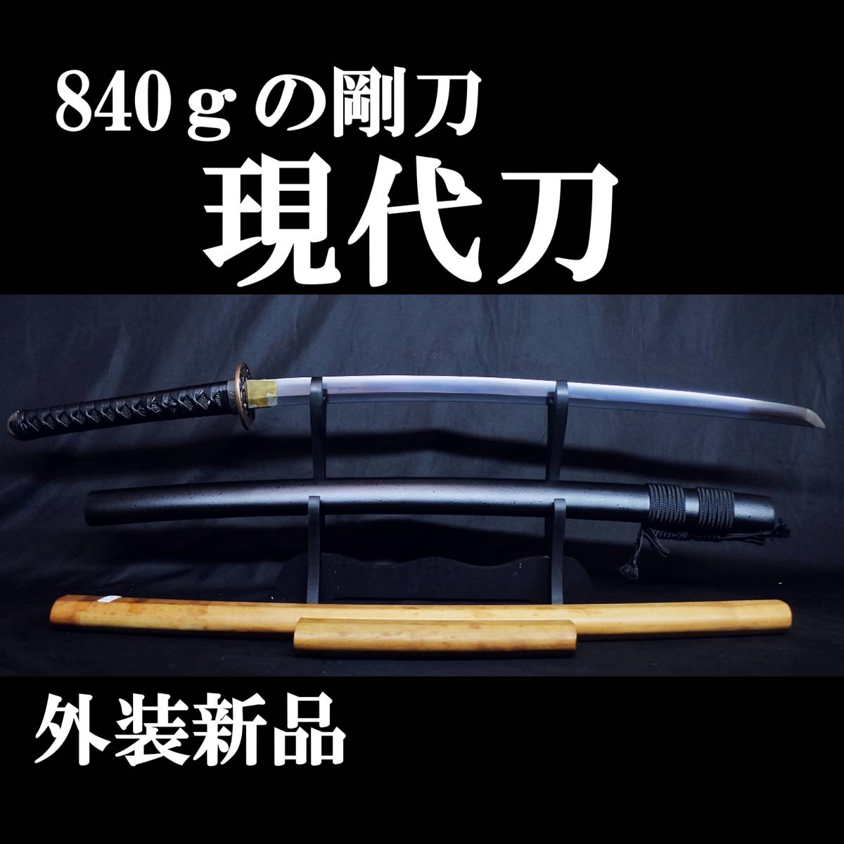 【現代刀】刀身重量840gの剛刀 64.3cm 元幅3.0cm 元重8mm 拵え新品!!