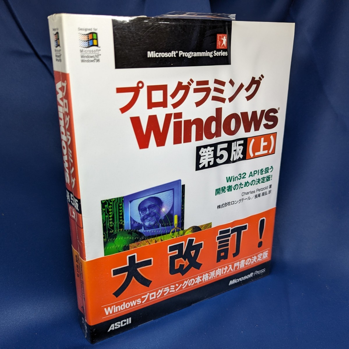 プログラミングwindows 第5版 上 マイクロソフトプレス アスキー ほぼ