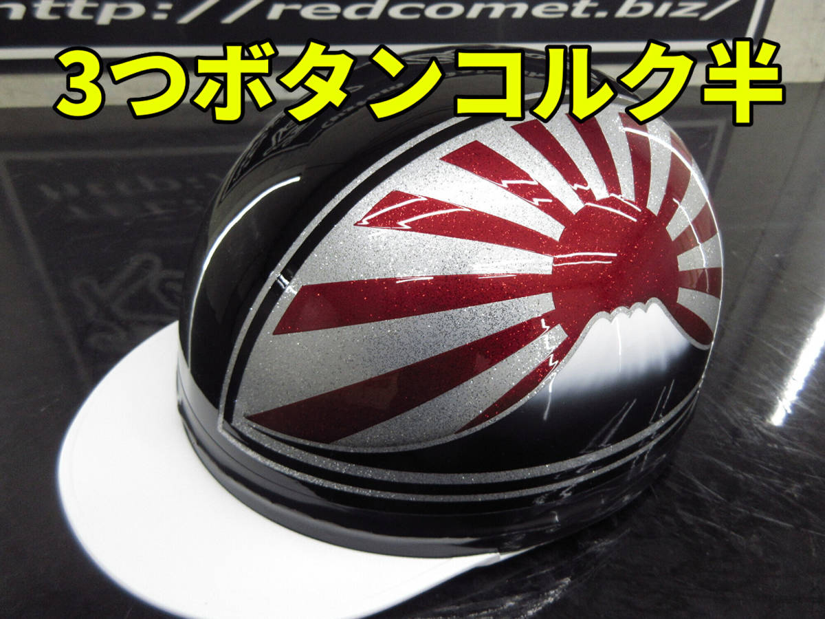 人気，低価】 三つボタン！カスタムコルク半 富士日章 黒赤銀ラメ