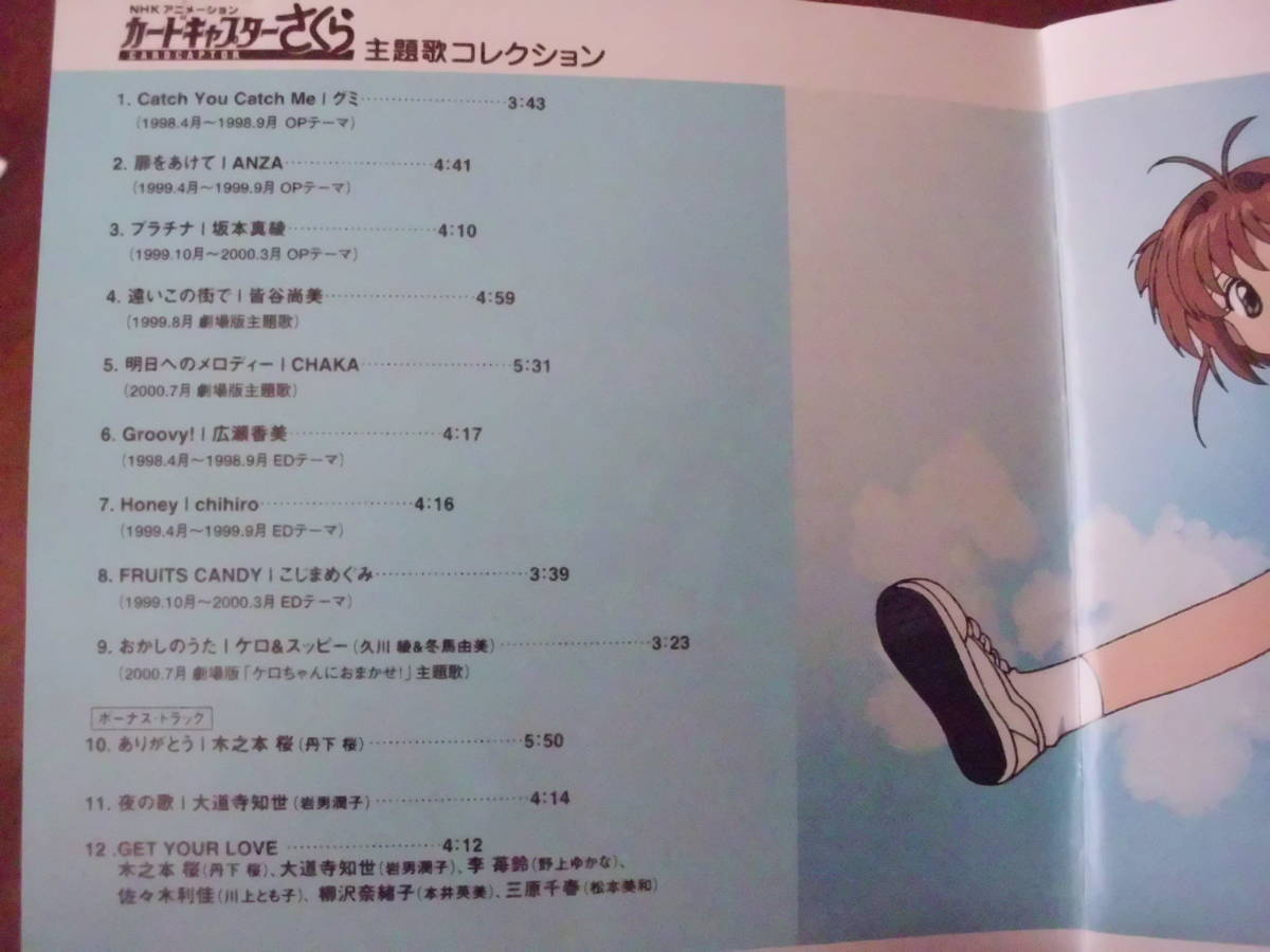NHKアニメーション カードキャプターさくら 主題歌コレクション(アニメ 
