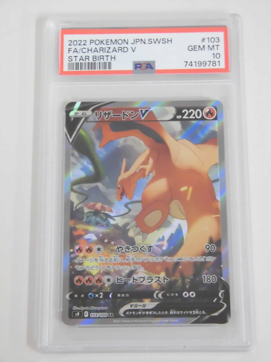 PSA10 リザードンV SA SR 103/100 s9 P781 103⁄100 リザードンV SA SA[