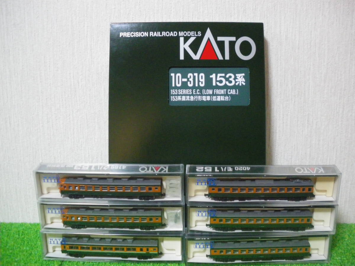 KATO】10-319 153系直流急行形電車（低運転台）6両セット＋単品（高 