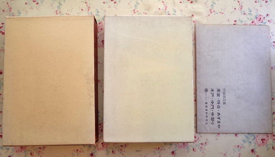 72057/工匠事典 2冊セット さしがね編 和風建築編 函入り 大型本 建築