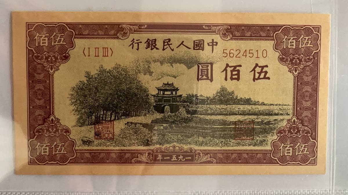 中国紙幣初版人民元五百元瞻徳城長期保管品1951年500元瞻德城值多少钱500元瞻德城价格最近-爱藏网第一版人民币500 元纸币瞻德城卖了66.7万！_第一套人民币学堂_人民币