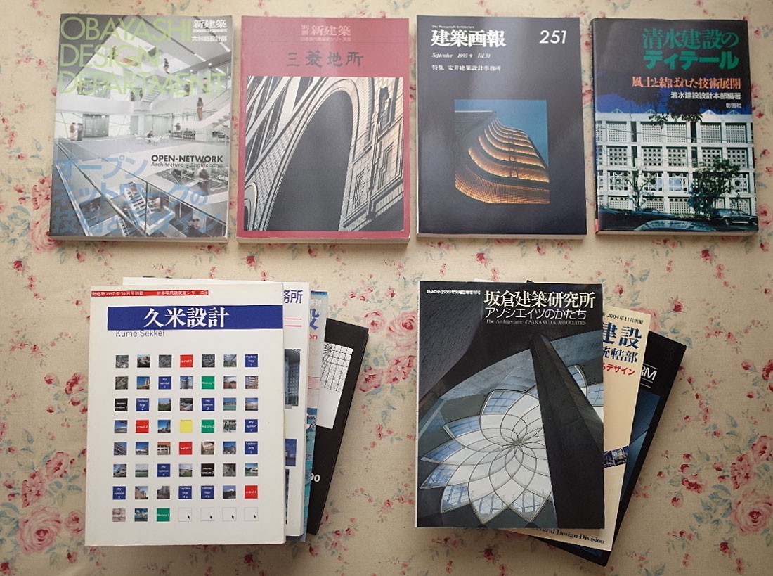99727/建築書 建築雑誌 11冊セット 建築画報 新建築 安井建築設計事務所 坂倉建築研究所 大林組 久米設計 三菱地所 鹿島建設 清水建設
