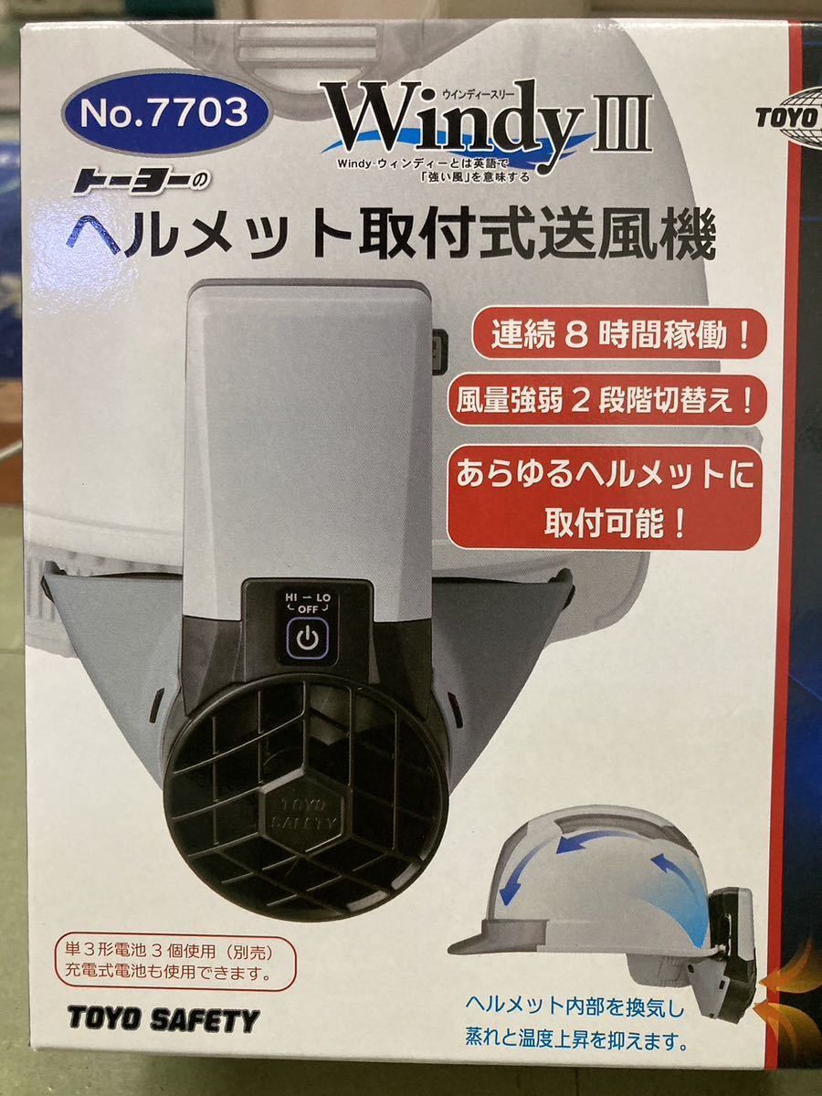 トーヨーヘルメット 取付送風機 トーヨーヘルメット取付式送風機