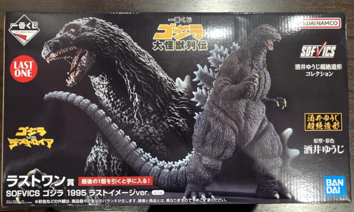 一番くじ ゴジラ 大怪獣列伝 ラストワン賞 SOFVICS ゴジラ 1995 ラスト