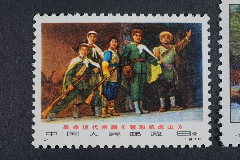 中国切手革1 (314)中国切手 1970年 革1 現代京劇「智取威
