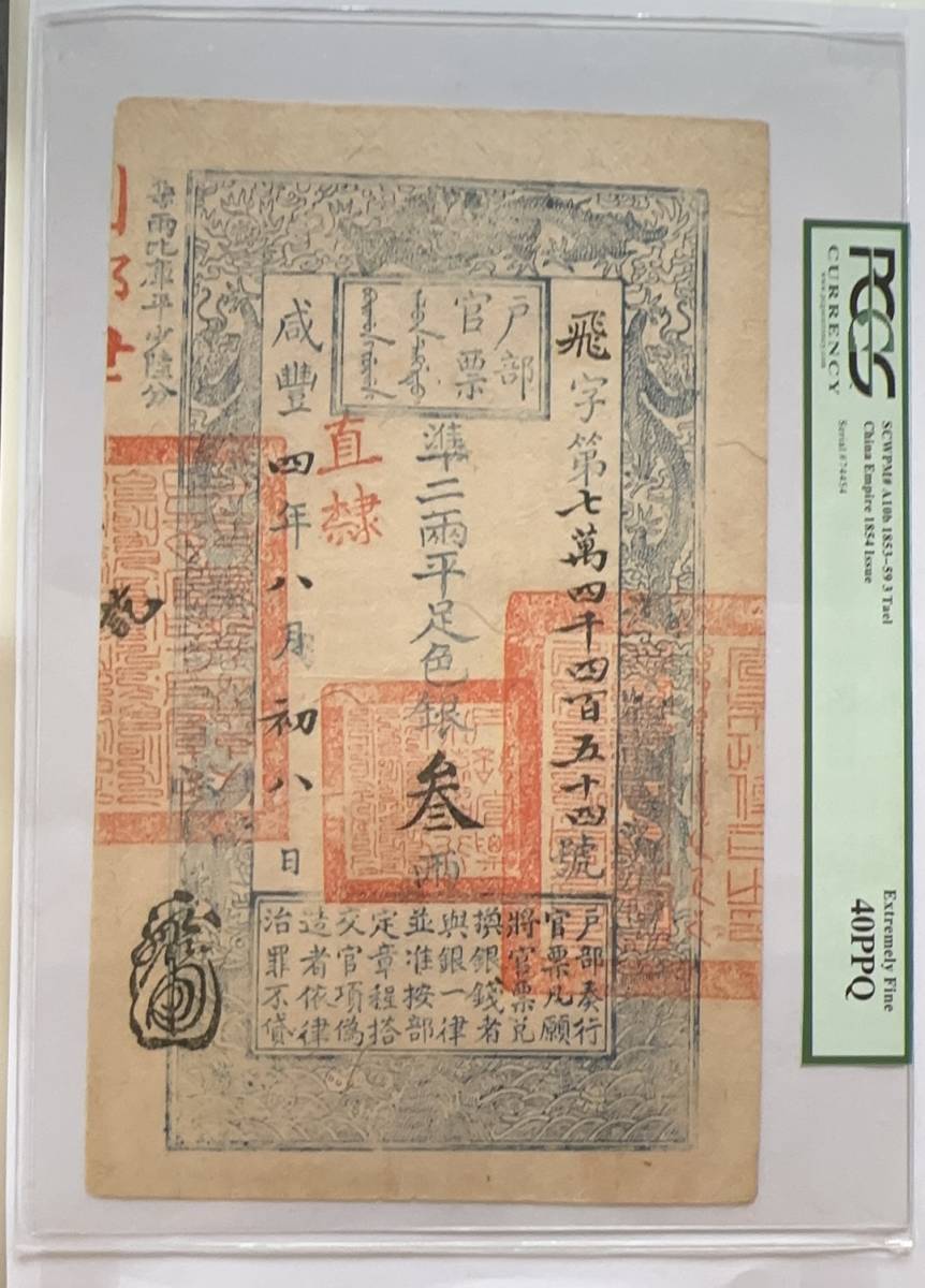 中国紙幣　清代咸四年官票三両　鑑定済み