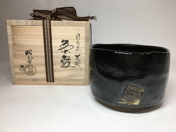 抹茶茶碗 のんこう写 | 黒楽茶碗 「荒磯」 佐々木昭楽造 - メルカリ