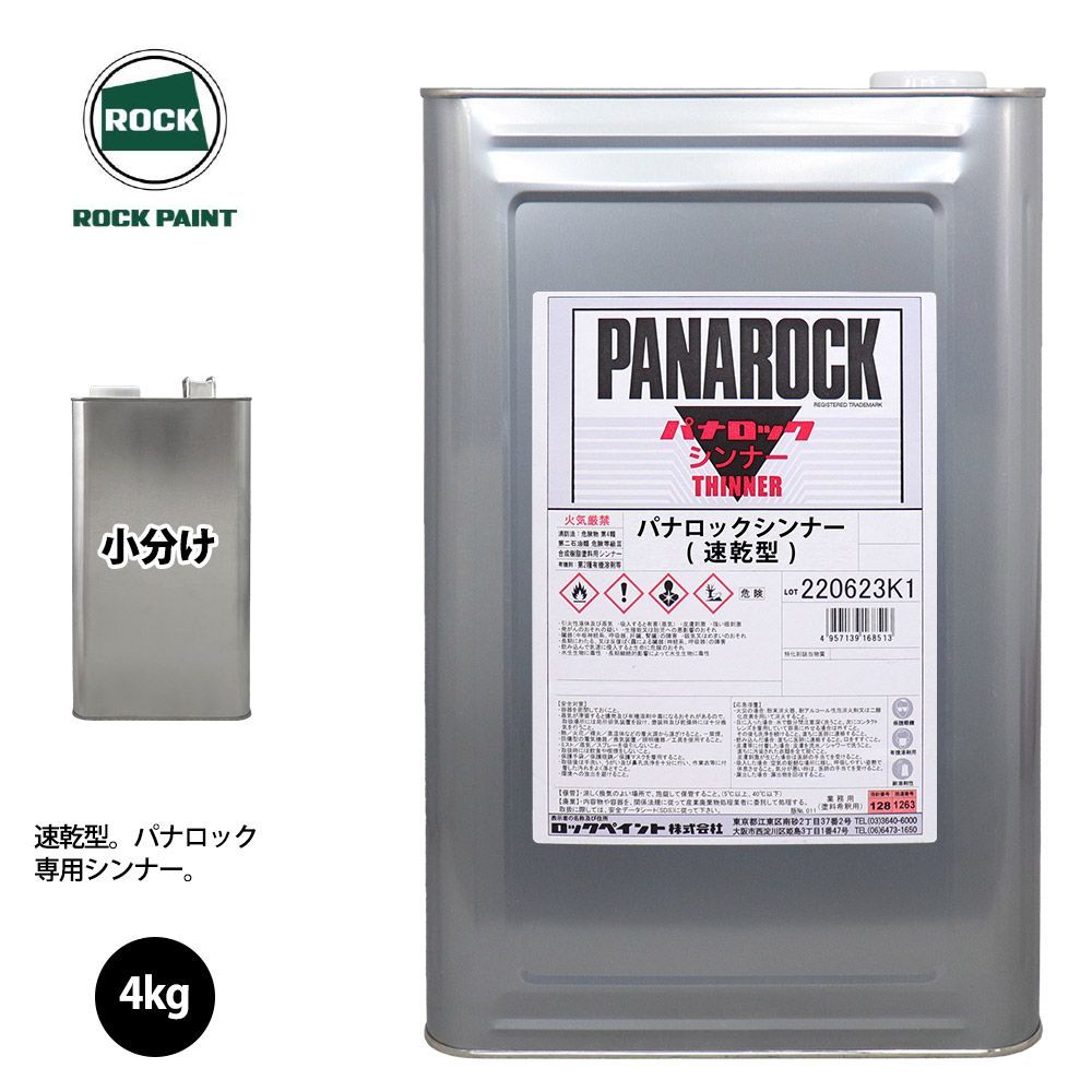 ロック パナロック 希釈用シンナー 速乾型 4kg (4.597L)小分け/ロックペイント 塗料 Z26