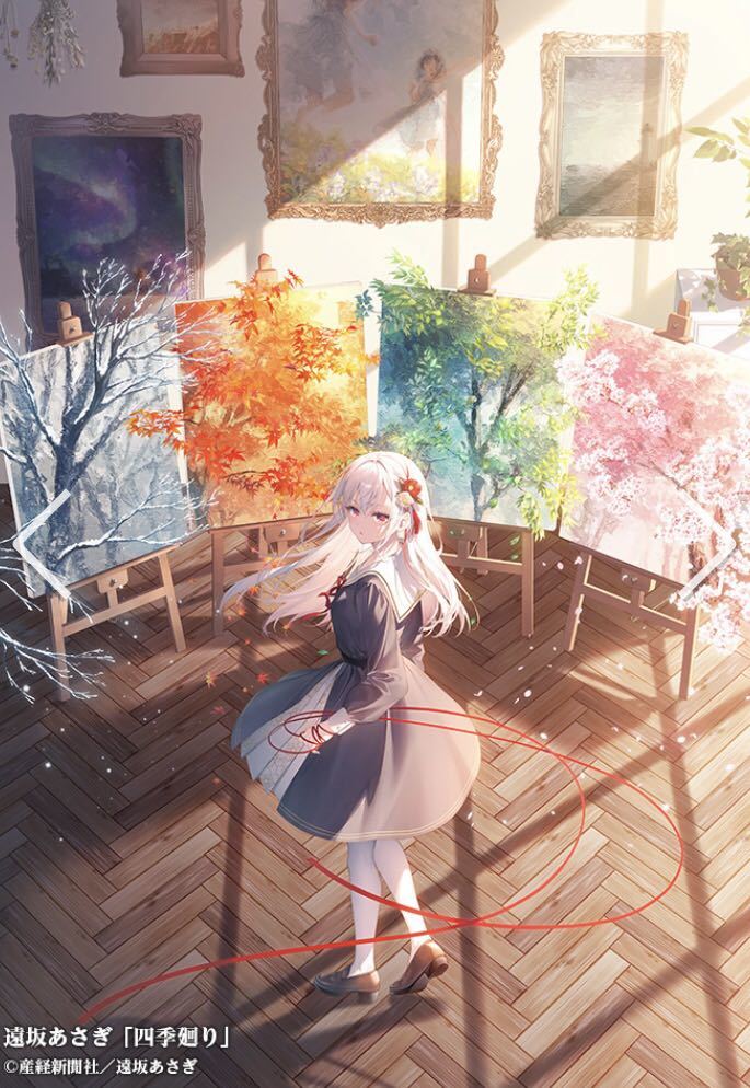 絵師100人展 13 複製原画 遠坂あさぎ 四季廻り 遠坂あさぎ 複製原画 四季
