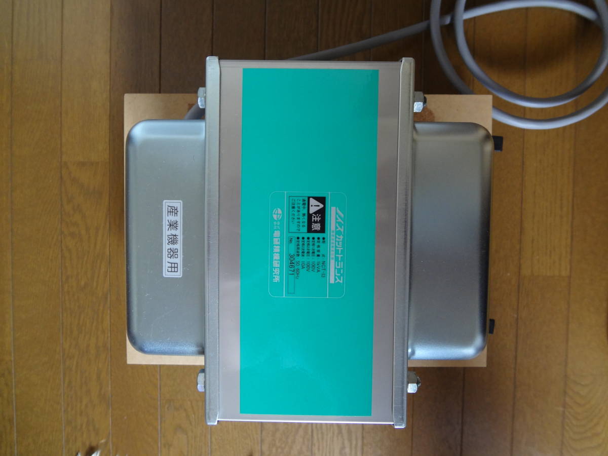 中古美品】 電研精機ノイズカットトランス NCT-I3 1KVA （100V：100V