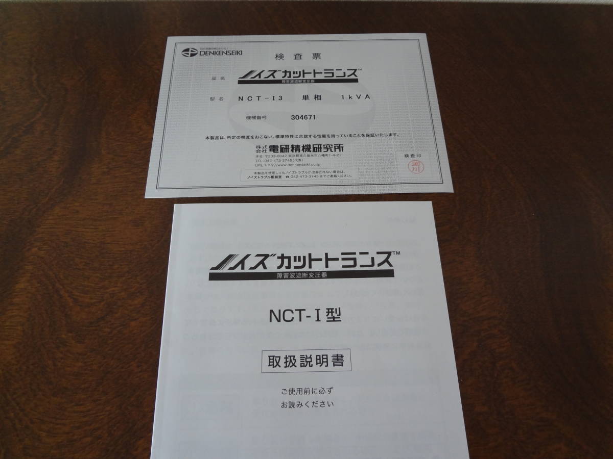 中古美品】 電研精機ノイズカットトランス NCT-I3 1KVA （100V：100V
