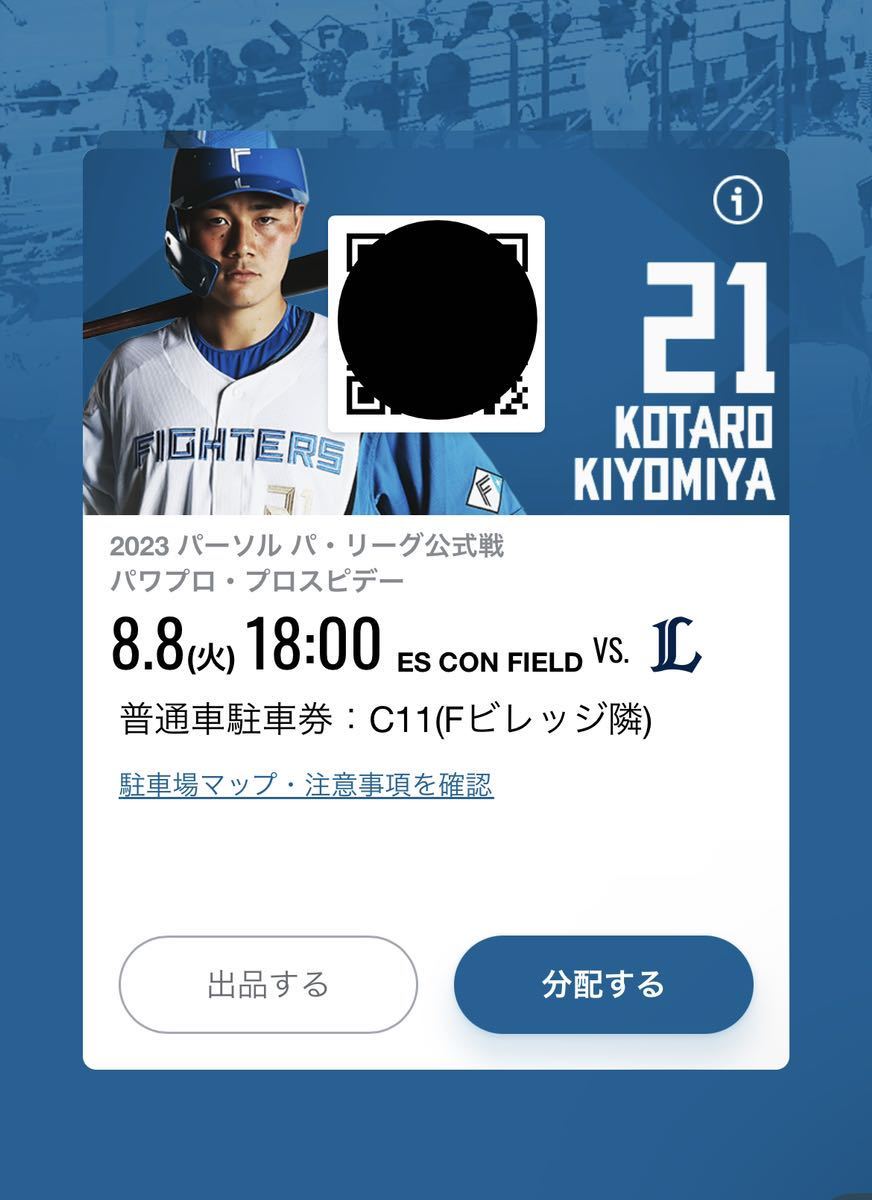 北海道日本ハムファイターズ エスコンフィールド 駐車券 8月8日(応援