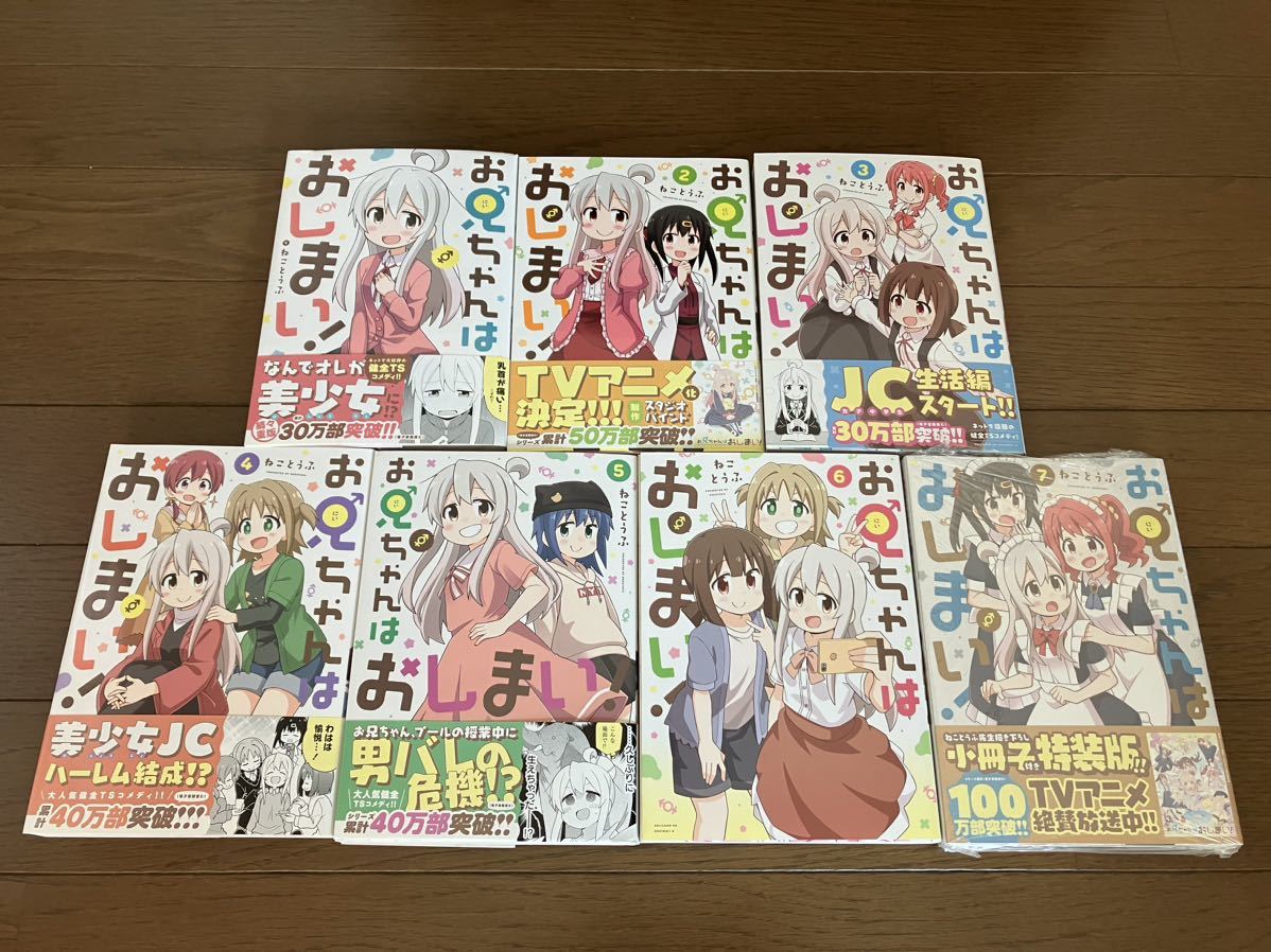 新品 未読 お兄ちゃんはおしまい！ 1～7巻セット 特装版 5～7初版 帯 