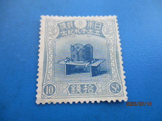 立太子礼10銭 未使用 10銭 儀式のかんむり 未使用昭和立太子