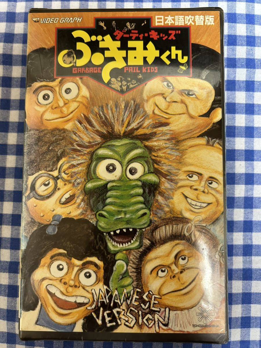 ダーティ・キッズ ぶきみくん 日本語吹替版 VHS 激レア！ カルト人気作！ ダーティ キッズ ぶきみくん VHS ロドニー アマトゥ アンソニー ニュー