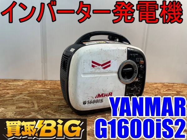 【愛知 西尾倉庫店】AB183【1000~売切り】YANMAR インバータ発電機 G1600iS2 50/60Hz ★ ヤンマー インバーター アウトドア 軽量 ★ 中古