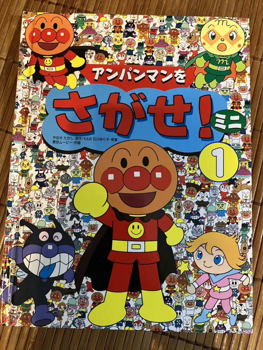 絵本 アンパンマンをさがせ フレーベル館 やなせたかし (絵本一般